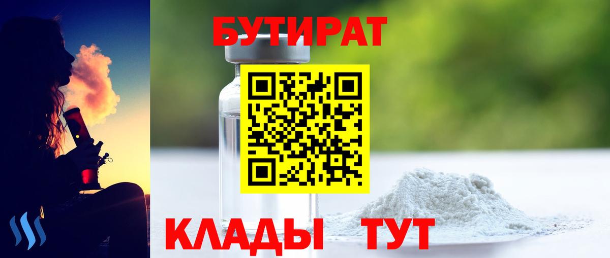 БУТИРАТ  Бутират 1.4BDO  Вход с VPN  Фрязино 