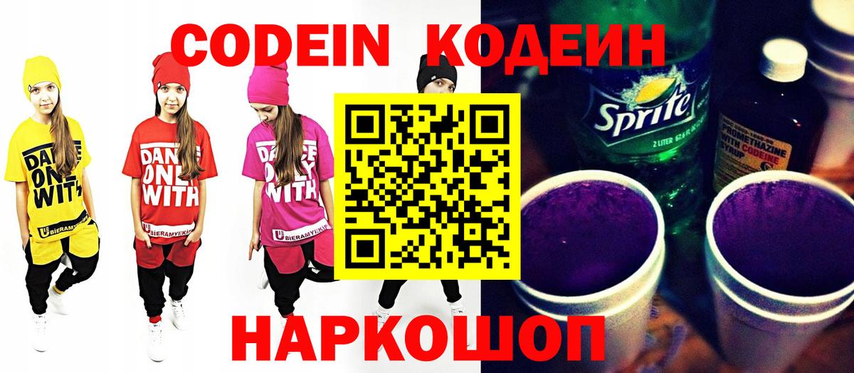 Кодеиновый сироп Lean Purple Drank Фрязино